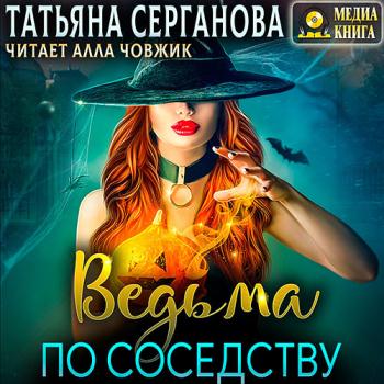 постер к Серганова Татьяна - Ведьма по соседству (Аудиокнига)