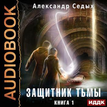 постер к Седых Александр - Защитник тьмы. Книга 1 (Аудиокнига)