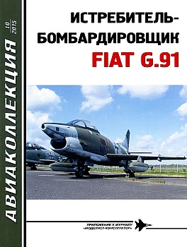 Авиаколлекция 2015 №10 - FIAT G.91 HQ