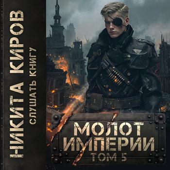 постер к Киров Никита - Молот империи. Часть 5 (Аудиокнига)