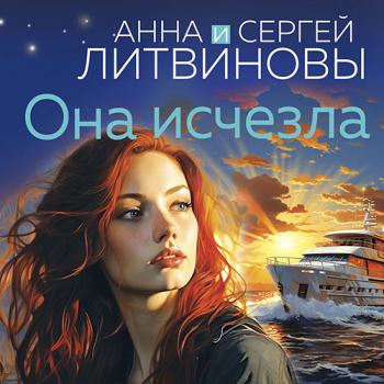 постер к Литвинов Сергей, Литвинова Анна - Она исчезла (Аудиокнига)