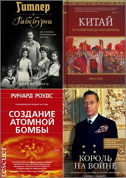 Серия - «Исторический интерес» [35 книг] (2018-2024) FB2, PDF