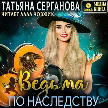 постер к Серганова Татьяна - Ведьма по наследству (Аудиокнига)