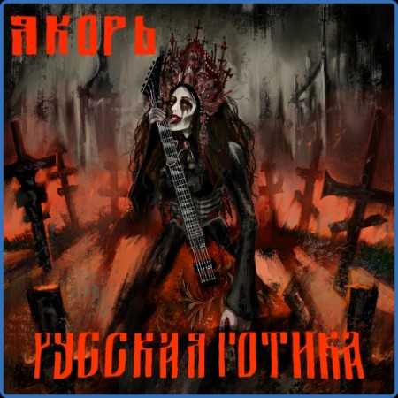 Якорь - Русская готика (2024)