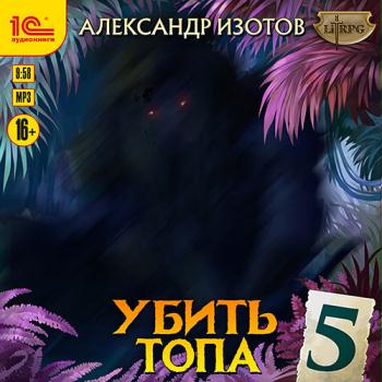 постер к Изотов Александр - Убить топа 5 (Аудиокнига)