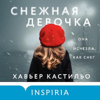 постер к Кастильо Хавьер - Снежная девочка (Аудиокнига)