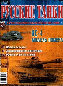 Русские танки №37 - ИС-4 HQ