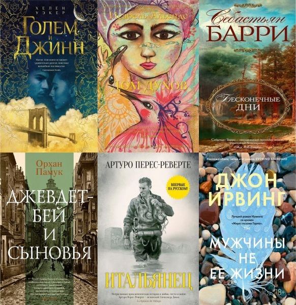 Большой роман в 180 книгах (2015-2024) FB2