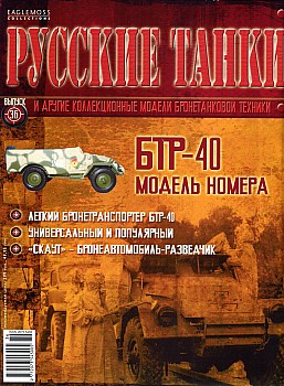 Русские танки №36 - БТР-40 HQ