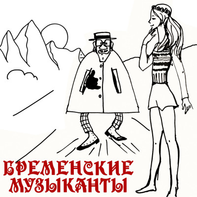 Various Artists - Бременские музыканты | По следам бременских музыкантов (1996)
