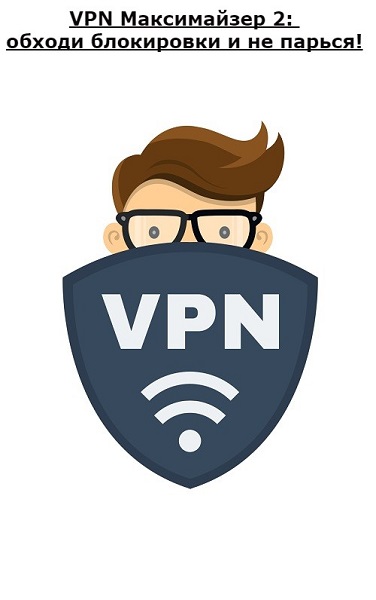 VPN Максимайзер 2: обходи блокировки и не парься!