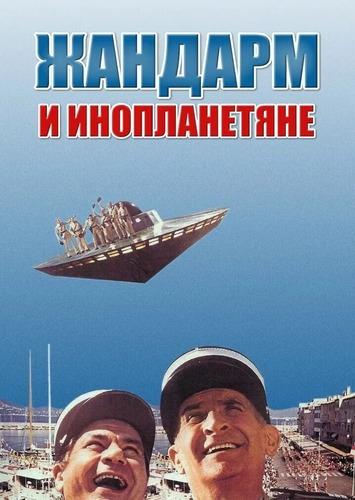 Жандарм И Инопланетяне / Le Gendarme Et Les Extra-Terrestres (1978.