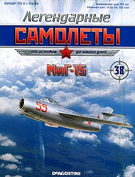 Легендарные самолеты №38 - МиГ-15 HQ