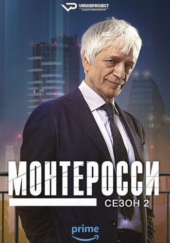 Монтеросси / Monterossi - La serie [S02] (2023) WEB-DLRip 1080p