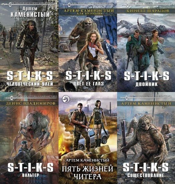 Серия "S-T-I-K-S" в 275 книгах (2016-2024) FB2