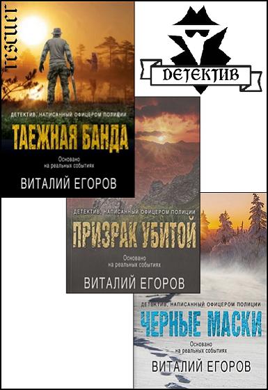 Виталий Егоров - Серия «Детектив-реконструкция. Написан офицером полиции» [3 книги] (2020) FB2