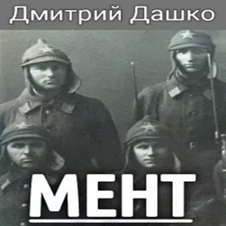 Дмитрий Дашко - Мент [6 книг] (2022-2024) МР3