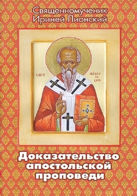 Священномученик Ириней Лионский - Доказательство апостольской проповеди (2013) PDF, FB2, EPUB, MOBI, TXT