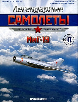 Легендарные самолеты №41 - МиГ-19 HQ