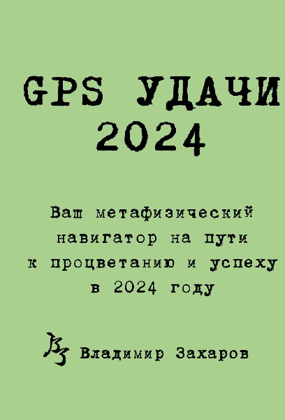 GPS Удачи 2024 