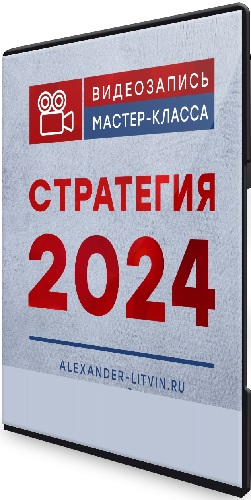 Александр Литвин - Стратегия (2024) Мастер-класс