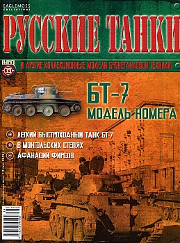 Русские танки №39 - БТ-7 HQ