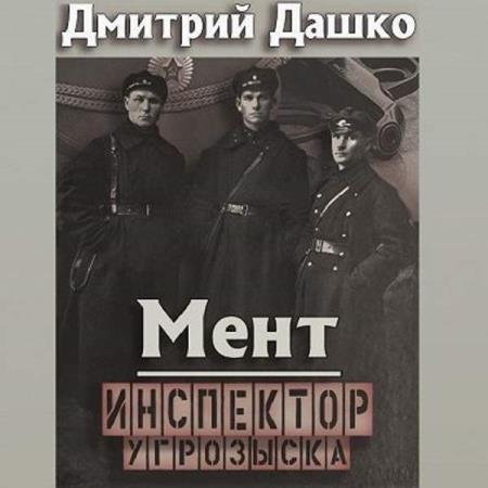 Дашко Дмитрий - Мент. Инспектор угрозыска (Аудиокнига)