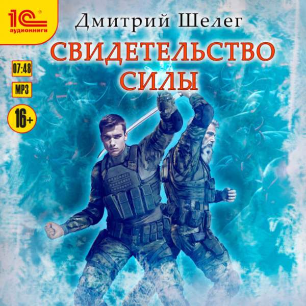 Дмитрий Шелег - Свидетельство силы (Аудиокнига)