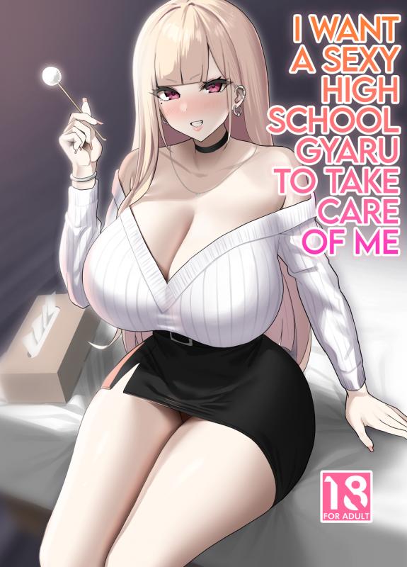 [EROTOMANIA (Nanae)] Ecchi na Gal JK ni Iyasaretai Yatsu. | I Want a Sexy High School Gyaru to Take Care of Me [English] Hentai Comics