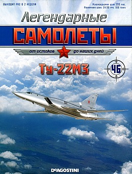 Легендарные самолеты №46 - Ту-22М3 HQ