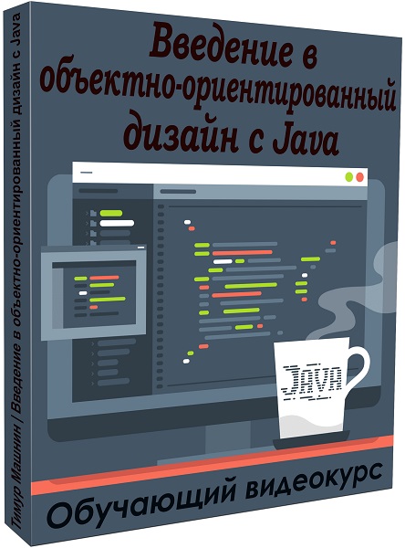 Введение в объектно-ориентированный дизайн с Java (Видеокурс)