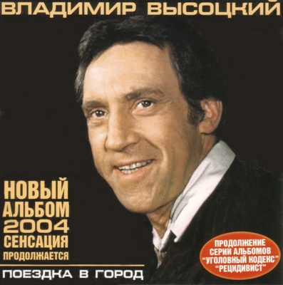 Владимир Высоцкий - Поездка в город (2004)