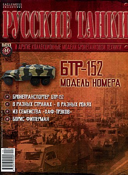 Русские танки №44 - БТР-152 HQ