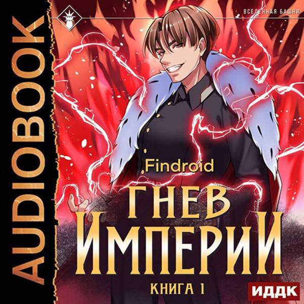 Findroid - Гнев Империи. Книга 1 (Аудиокнига)