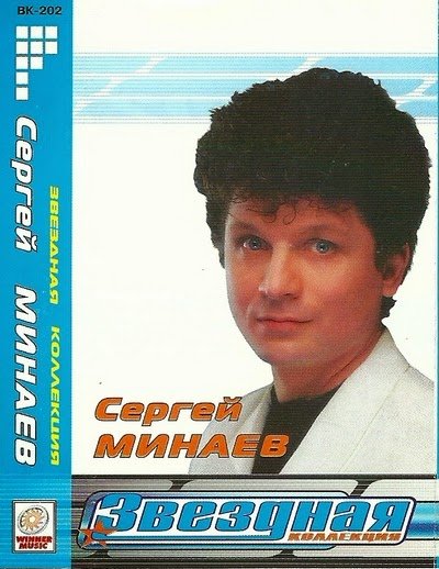Сергей Минаев - Звёздная коллекция (Mp3)