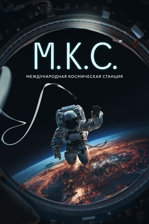 Международная космическая станция / I.S.S. (2023) BDRip от MegaPeer | P2 | ViruseProject