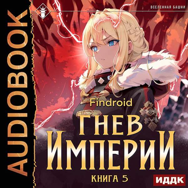 Findroid - Гнев Империи. Книга 5 (Аудиокнига)