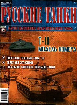 Русские танки №45 - Т-10 HQ