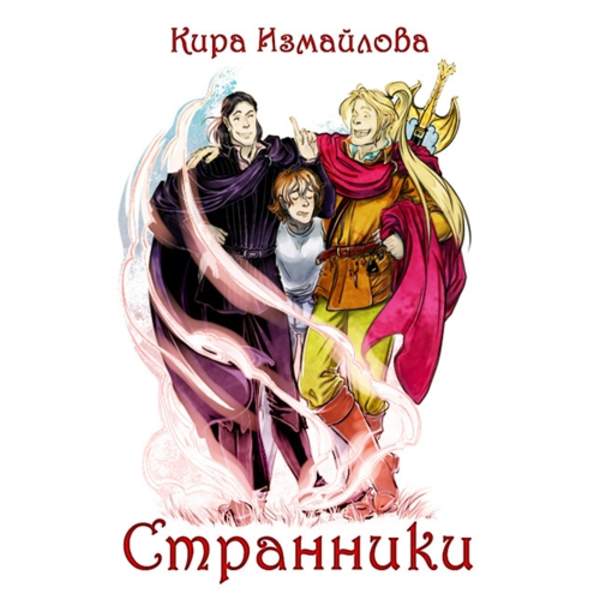 Кира Измайлова - Странники (Аудиокнига)