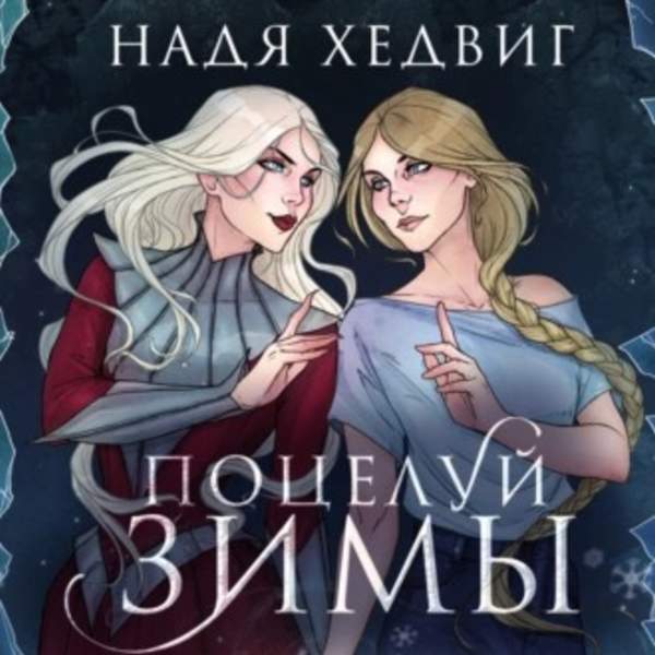 Надя Хедвиг - Поцелуй Зимы (Аудиокнига)