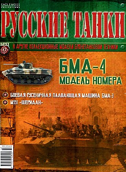 Русские танки №47 - БМД-4 HQ