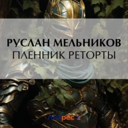 Мельников Руслан - Пленник реторты (Аудиокнига)