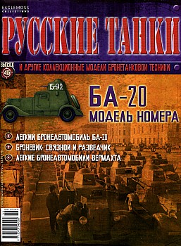Русские танки №46 - БА-20 HQ
