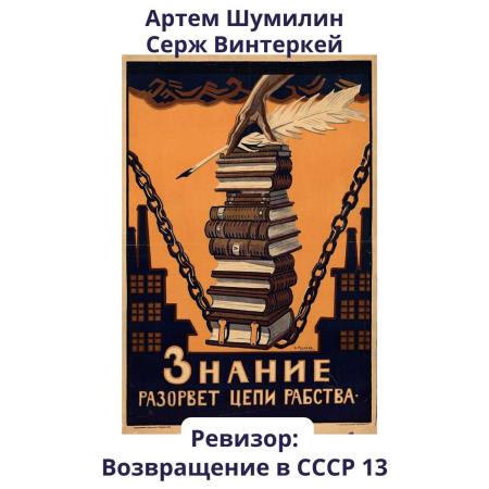 Винтеркей Серж, Шумилин Артем  - Ревизор: возвращение в СССР 13 (Аудиокнига)