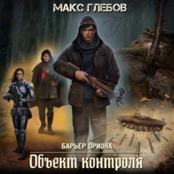 Макс Глебов - Объект контроля (Аудиокнига)