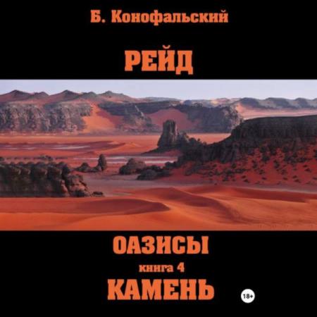 Конофальский Борис - Рейд. Оазисы. Камень (Аудиокнига)