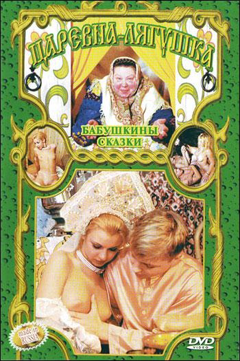 Бабушкины сказки: Царевна лягушка / Old Wives' Tales: The Frog Princess (2002) DVDRip