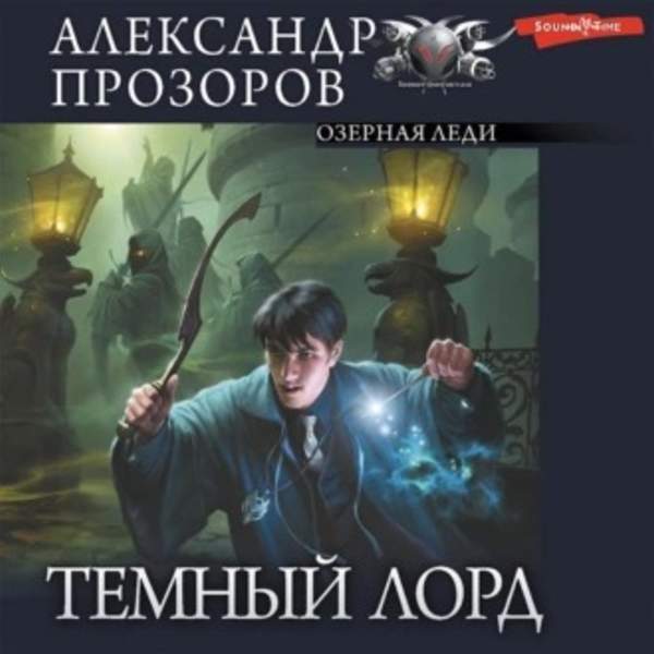 Александр Прозоров - Озерная Леди (Аудиокнига)