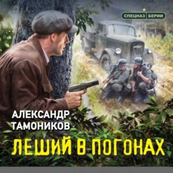 Александр Тамоников - Леший в погонах (Аудиокнига)