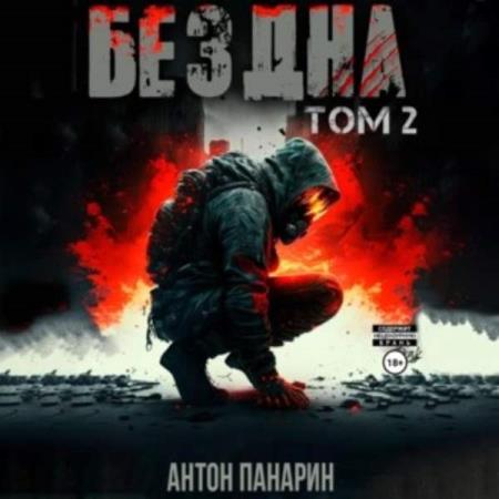 Панарин Антон - Бездна. Том II (Аудиокнига)